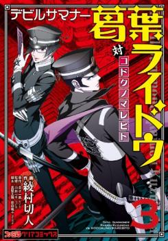 Shin Megami Tensei: Devil Summoner - Kuzunoha Raidou Tai Kodokuno Marebito