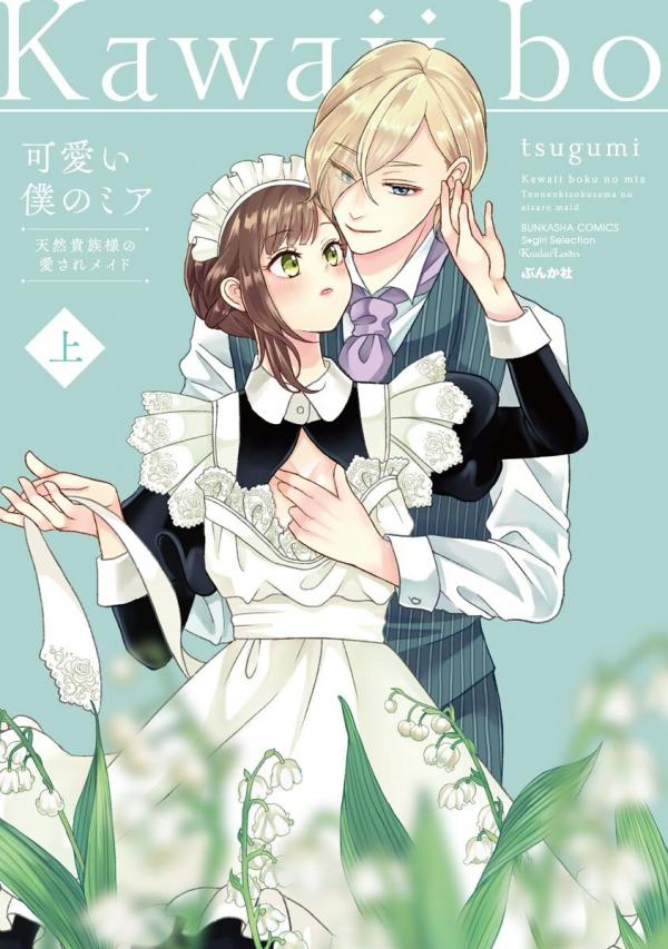 Kawaii Boku no Mia Tennen Kizoku-sama no Aisare Maid